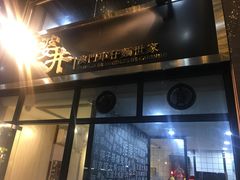 门面-亞婆井·劲抽面食(铂顿城店)