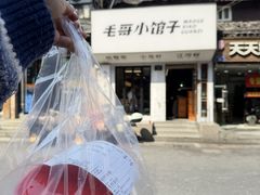 -毛哥小馆子(百井坊巷店)
