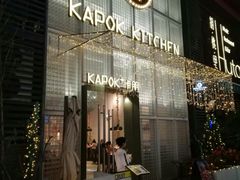 门面-卡朋厨房(289艺术园区店)