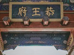 -恭王府博物馆