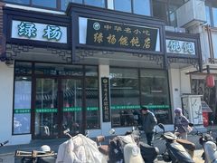 -绿杨馄饨临顿路店