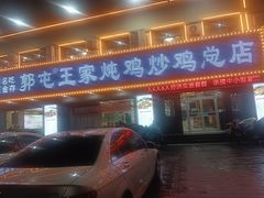 -郭屯王家炖鸡炒鸡(振兴西路店)
