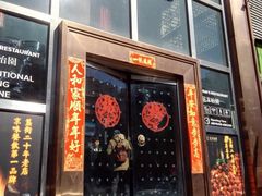 门面-花家怡园