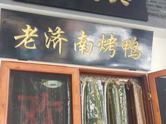 门面-董立兵烤鸭店(明湖店)