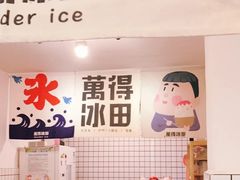 -WONDER ICE 萬得冰田(建設路总店)