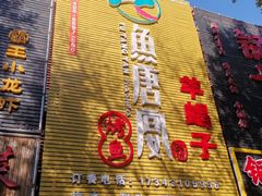门面-鱼羊宴烤鱼羊蝎子烧烤(怡馨家园店)