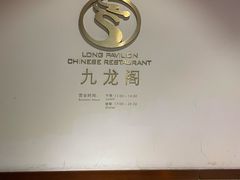 -锦园餐厅(九龙湖开元度假村店)
