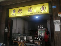 门面-徐老幺奶汤面