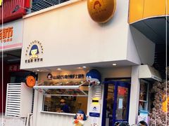 门面-铭果屋·铜锣烧专卖店(南京创始店)