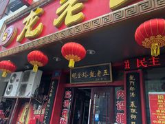 门面-龙老五汤店(站前西路店)