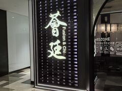 -荟廷·晶萃(静安寺店)