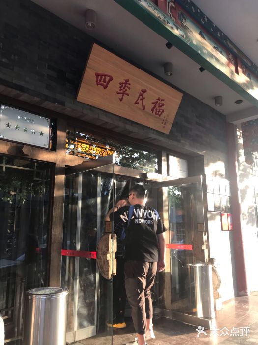 四季民福烤鸭店(王府井灯市口店)门面图片