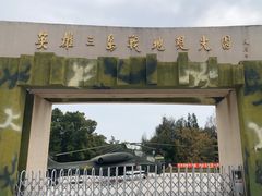 -大嶝英雄三岛战地观光园