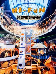 -嗨翻Hi-Fun竞技主题乐园·蹦床团建生日聚会(五棵松华熙店)
