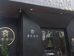 门面-鑫悦诚府·新鲁菜·烧烤餐厅(趵突泉店)
