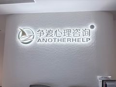 -争渡心理咨询全国连锁(福田店)