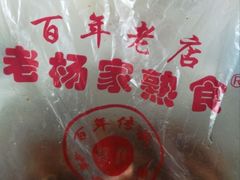 -老杨家熟食店