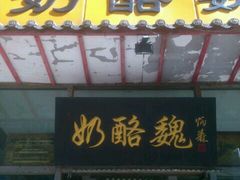 门面-奶酪魏(牛街总店)