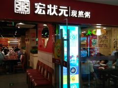 门面-宏状元现熬粥·京味菜(五棵松店)