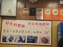 -彭记铁锅肥肠(东四总店)