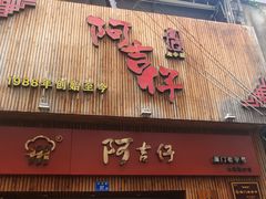 -阿吉仔(大元路店)