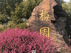 -无锡梅园公园