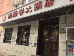 -湘肠香火锅店(团结湖店)