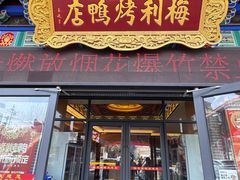 -梅利汴京烤鸭•开封豫菜地标店(东司门店)