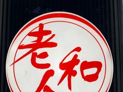 -老人和饭店(打浦路店)