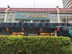 门面-肥佬椰子鸡(文锦渡店)