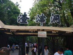 -渣滓洞