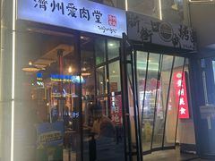 -济州爱肉堂(总店)