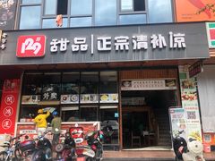 门面-129老爸茶丨清补凉
