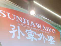 -孙家外婆•长春地标美食新名片(红旗街万达店)