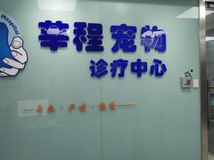 -莘程宠物医院(金山店)