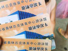 -奥林匹克体育中心游泳馆