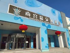 -南宫温泉水世界