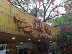 门面-蒲园食堂(中山大学广州校区南校园店)