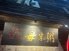 -大良毋米粥(锦龙路总店)
