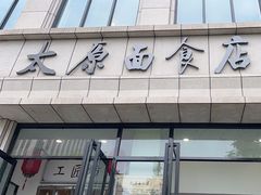 -太原面食店(解放路店)