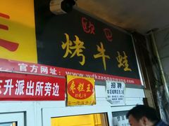 -五道口枣糕王(成府路店)