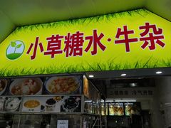 -小草糖水(海棠村店)