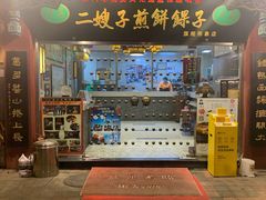 门面-清真·二嫂子煎饼果子(鼓楼旗舰形象店)