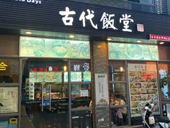 门面-古代饭堂(冠亚店)