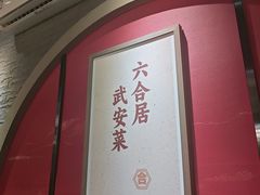 -六合居·邯郸菜·武安菜起源地