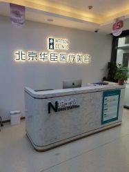 -华臣医疗美容