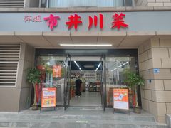 -市井川菜(江宁店)