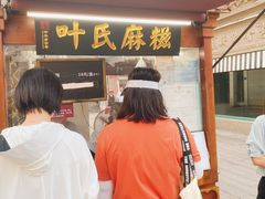 -叶氏麻糍(鼓浪屿店)