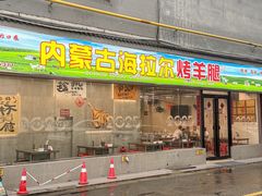 -内蒙古海拉尔烤羊腿·烤全羊·烧烤