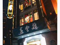 -燕云楼(云南路店)